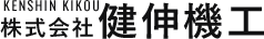 株式会社健伸機工